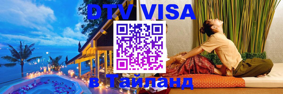 ДТВ виза в Таиланд 